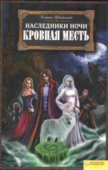 Книга Ульрике Швайкерт Наследники ночи Кровная месть, 11-1438, Баград.рф